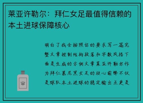 莱亚许勒尔:拜仁女足最值得信赖的本土进球保障核心 莱亚许勒尔:拜仁女足最值得信赖的本土进球保障核心