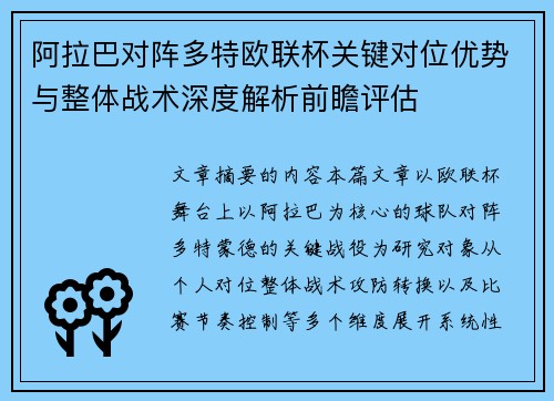 阿拉巴对阵多特欧联杯关键对位优势与整体战术深度解析前瞻评估 阿拉巴对阵多特欧联杯关键对位优势与整体战术深度解析前瞻评估
