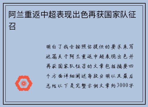 阿兰重返中超表现出色再获国家队征召 阿兰重返中超表现出色再获国家队征召