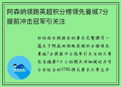 阿森纳领跑英超积分榜领先曼城7分 提前冲击冠军引关注 阿森纳领跑英超积分榜领先曼城7分 提前冲击冠军引关注