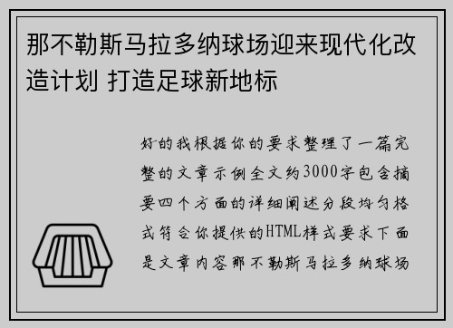 那不勒斯马拉多纳球场迎来现代化改造计划 打造足球新地标 那不勒斯马拉多纳球场迎来现代化改造计划 打造足球新地标