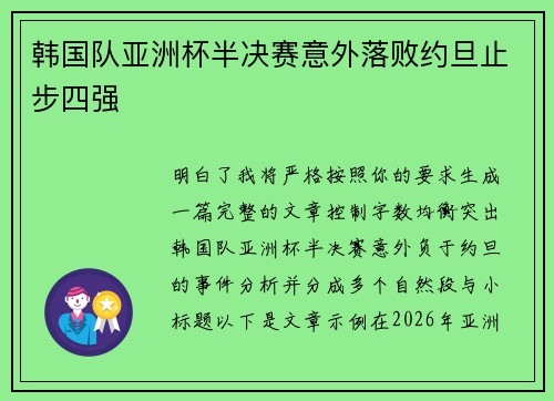 韩国队亚洲杯半决赛意外落败约旦止步四强 韩国队亚洲杯半决赛意外落败约旦止步四强