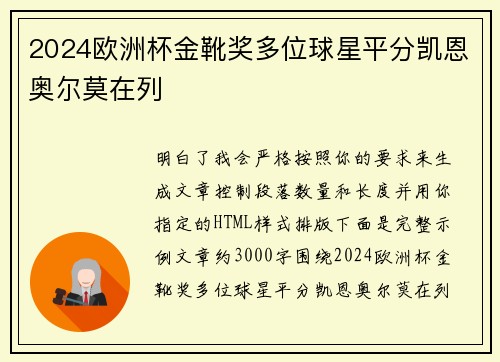 2024欧洲杯金靴奖多位球星平分凯恩奥尔莫在列 2024欧洲杯金靴奖多位球星平分凯恩奥尔莫在列