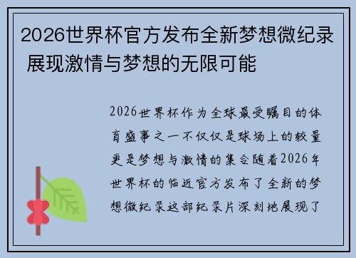 2026世界杯官方发布全新梦想微纪录 展现激情与梦想的无限可能 2026世界杯官方发布全新梦想微纪录 展现激情与梦想的无限可能