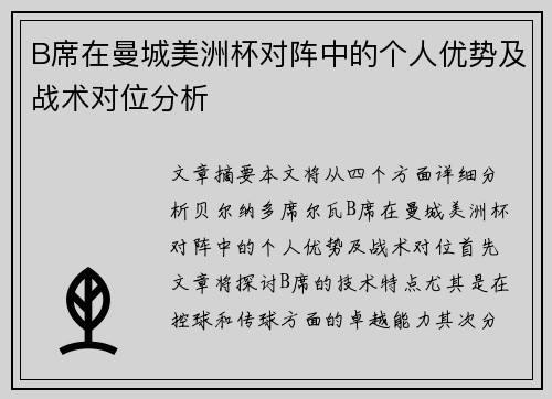 B席在曼城美洲杯对阵中的个人优势及战术对位分析 B席在曼城美洲杯对阵中的个人优势及战术对位分析