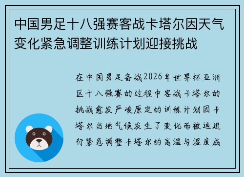 中国男足十八强赛客战卡塔尔因天气变化紧急调整训练计划迎接挑战 中国男足十八强赛客战卡塔尔因天气变化紧急调整训练计划迎接挑战