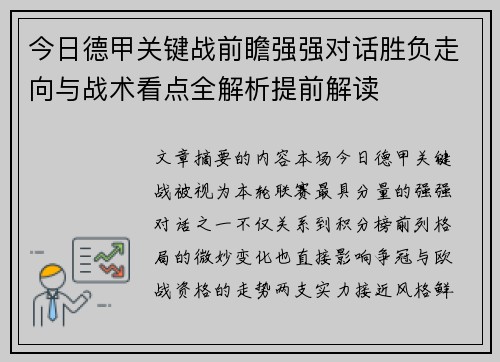 今日德甲关键战前瞻强强对话胜负走向与战术看点全解析提前解读 今日德甲关键战前瞻强强对话胜负走向与战术看点全解析提前解读