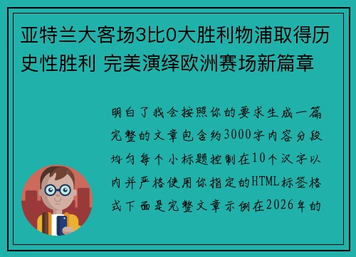 亚特兰大客场3比0大胜利物浦取得历史性胜利 完美演绎欧洲赛场新篇章 亚特兰大客场3比0大胜利物浦取得历史性胜利 完美演绎欧洲赛场新篇章