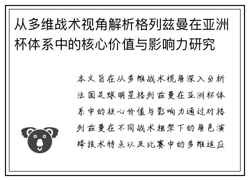从多维战术视角解析格列兹曼在亚洲杯体系中的核心价值与影响力研究 从多维战术视角解析格列兹曼在亚洲杯体系中的核心价值与影响力研究