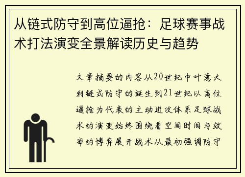 从链式防守到高位逼抢:足球赛事战术打法演变全景解读历史与趋势 从链式防守到高位逼抢:足球赛事战术打法演变全景解读历史与趋势