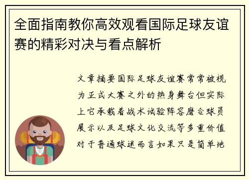 全面指南教你高效观看国际足球友谊赛的精彩对决与看点解析 全面指南教你高效观看国际足球友谊赛的精彩对决与看点解析