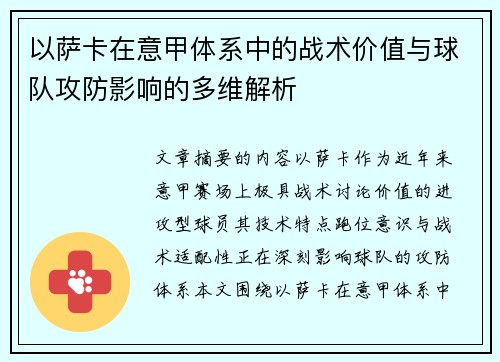以萨卡在意甲体系中的战术价值与球队攻防影响的多维解析