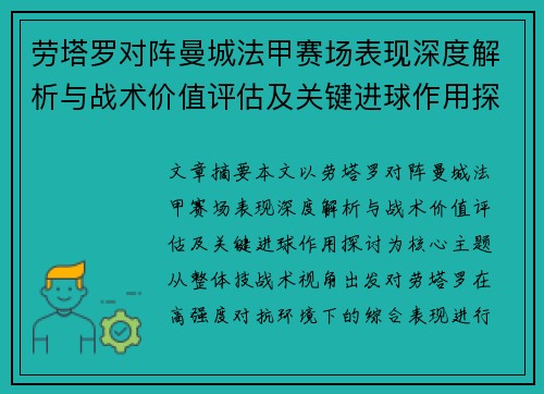 劳塔罗对阵曼城法甲赛场表现深度解析与战术价值评估及关键进球作用探讨 劳塔罗对阵曼城法甲赛场表现深度解析与战术价值评估及关键进球作用探讨