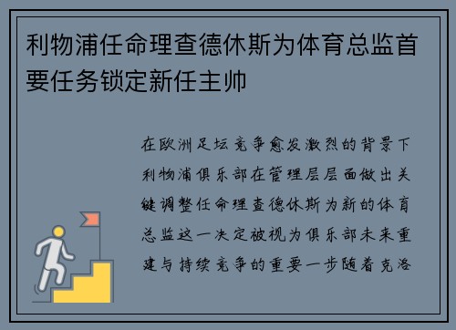 利物浦任命理查德休斯为体育总监首要任务锁定新任主帅 利物浦任命理查德休斯为体育总监首要任务锁定新任主帅