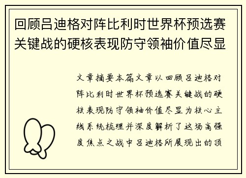 回顾吕迪格对阵比利时世界杯预选赛关键战的硬核表现防守领袖价值尽显 回顾吕迪格对阵比利时世界杯预选赛关键战的硬核表现防守领袖价值尽显
