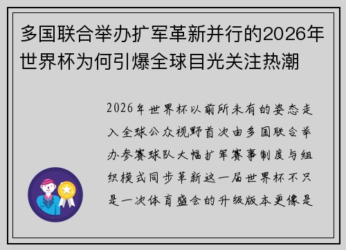 多国联合举办扩军革新并行的2026年世界杯为何引爆全球目光关注热潮 多国联合举办扩军革新并行的2026年世界杯为何引爆全球目光关注热潮