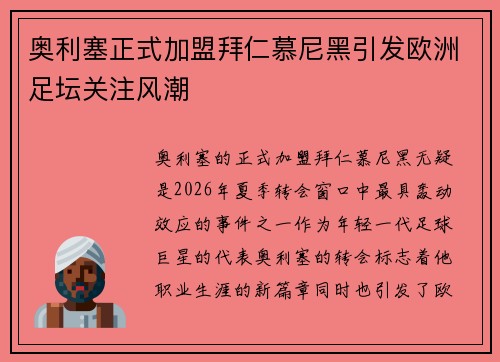奥利塞正式加盟拜仁慕尼黑引发欧洲足坛关注风潮