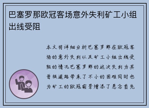 巴塞罗那欧冠客场意外失利矿工小组出线受阻 巴塞罗那欧冠客场意外失利矿工小组出线受阻