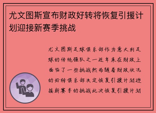 尤文图斯宣布财政好转将恢复引援计划迎接新赛季挑战
