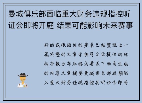 曼城俱乐部面临重大财务违规指控听证会即将开庭 结果可能影响未来赛事资格 曼城俱乐部面临重大财务违规指控听证会即将开庭 结果可能影响未来赛事资格