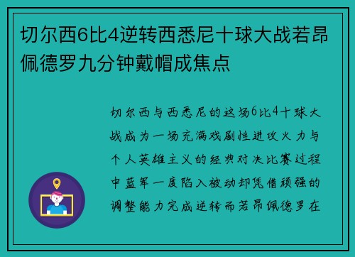 切尔西6比4逆转西悉尼十球大战若昂佩德罗九分钟戴帽成焦点 切尔西6比4逆转西悉尼十球大战若昂佩德罗九分钟戴帽成焦点